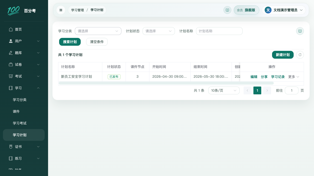 学习计划列表