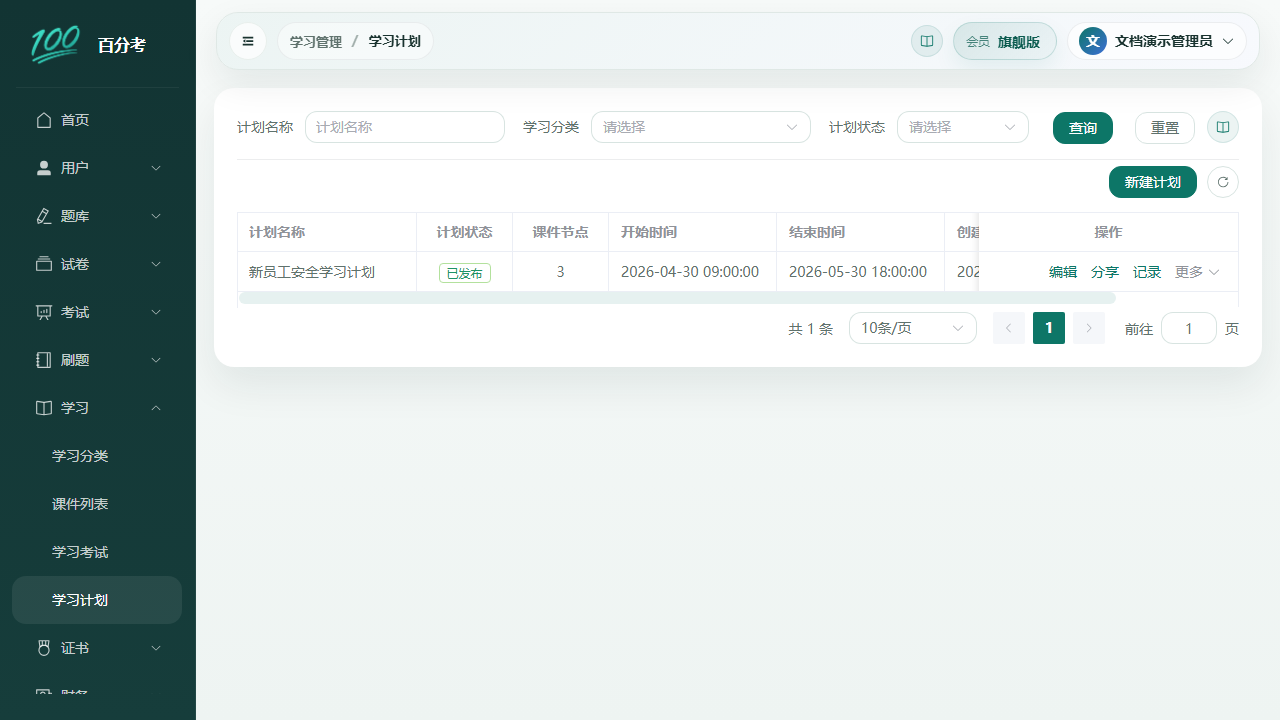 学习计划列表