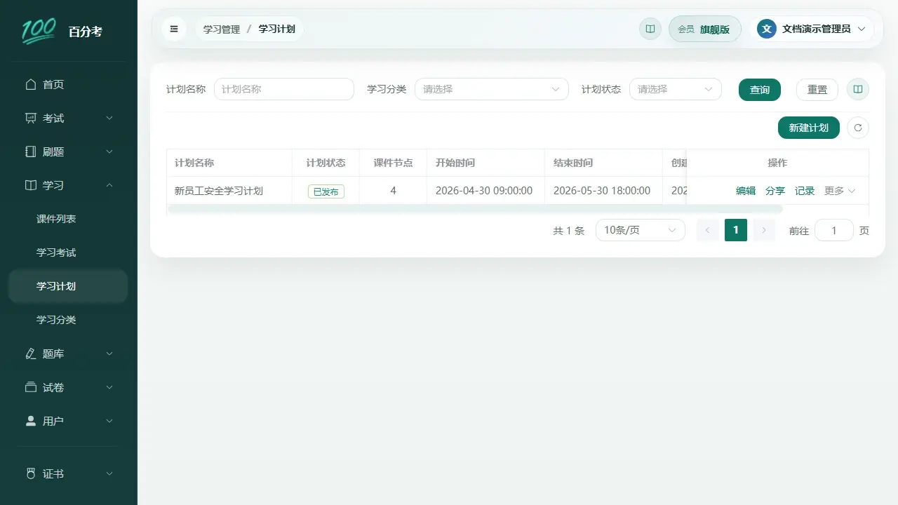 学习计划列表