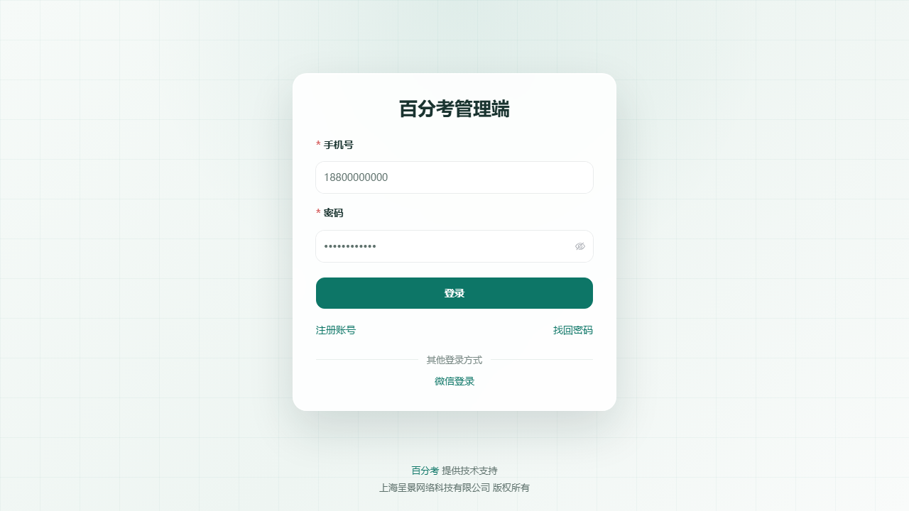百分考管理员登录