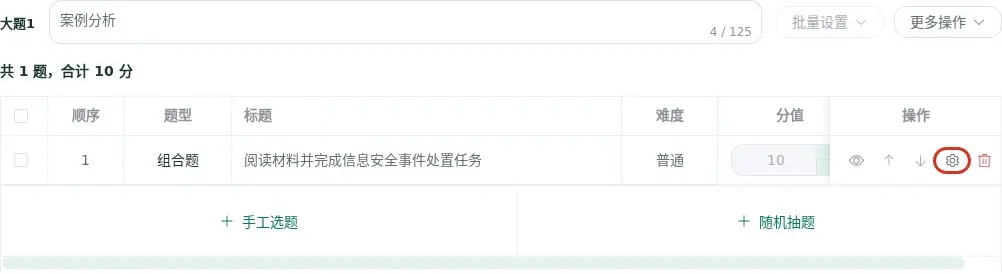 组合题所在大题的局部截图,红框标出操作栏中删除按钮左侧的齿轮图标