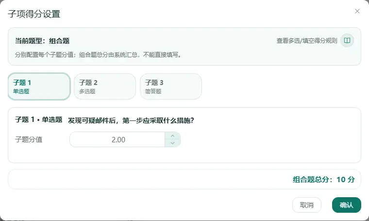 固定组卷中为组合题逐个设置子题分值