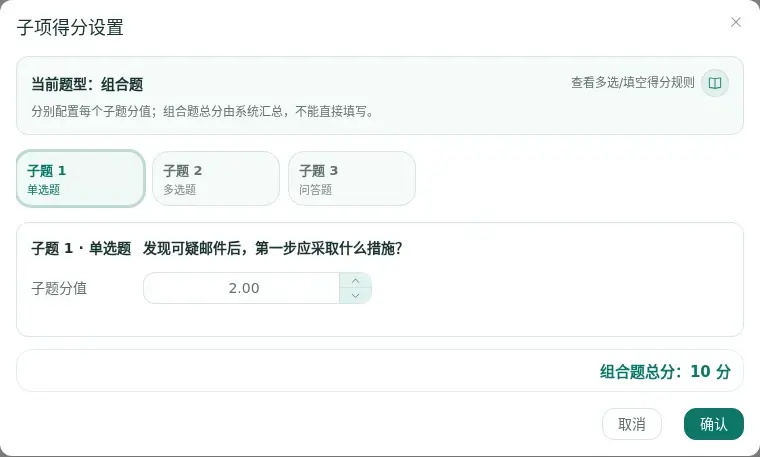 固定组卷中为组合题逐个设置子题分值