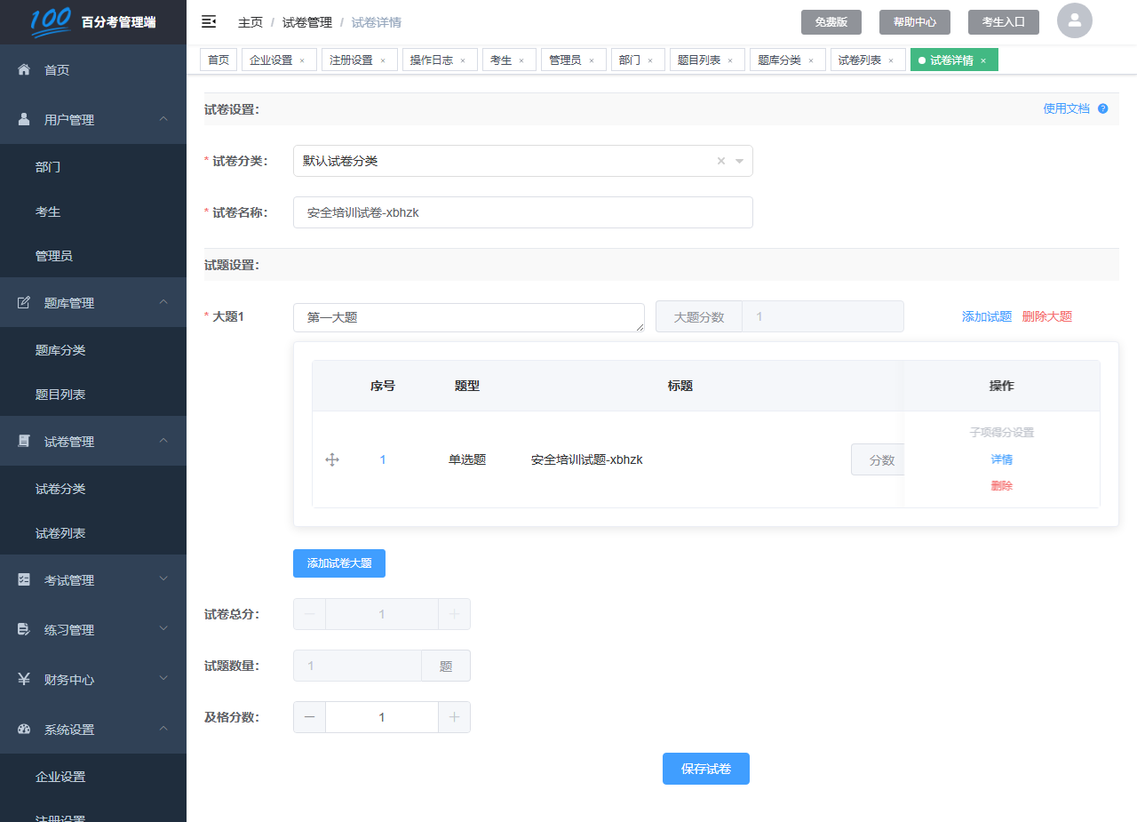 试卷详情