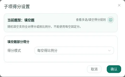 随机填空题子项得分设置中选择每空得比例分