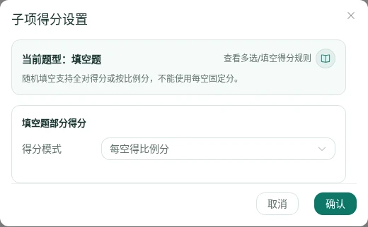 随机填空题子项得分设置中选择每空得比例分