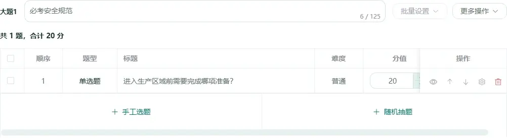 固定题大题中手动选择和随机抽取试题的入口