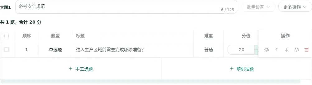 固定题大题中手动选择和随机抽取试题的入口