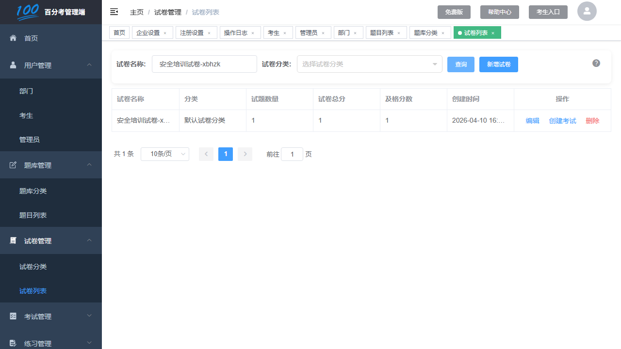 试卷列表
