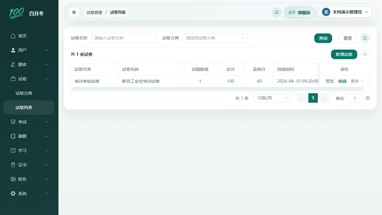 试卷列表