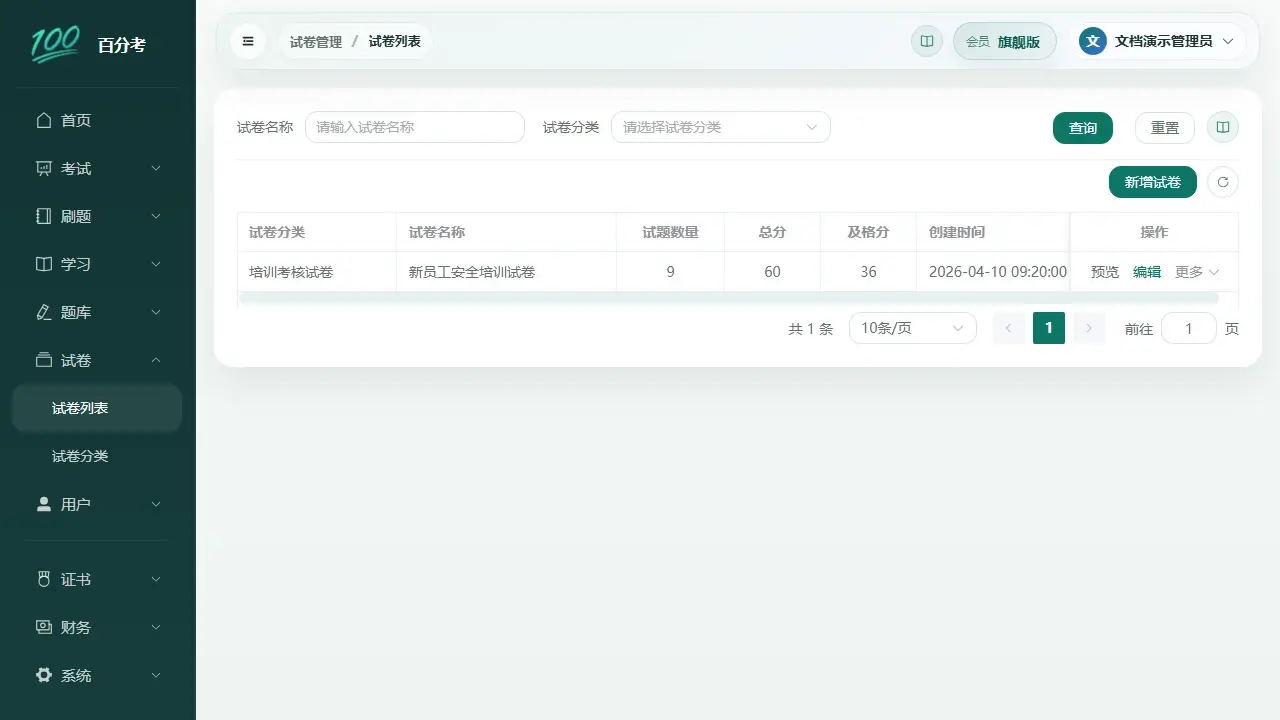 试卷列表