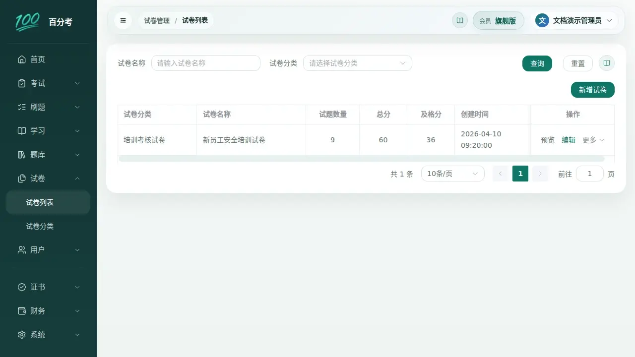 试卷列表