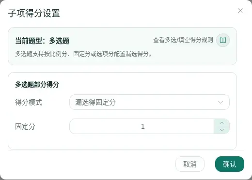多选题子项得分设置中选择漏选得固定分并填写固定分值