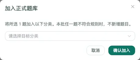 将临时试题加入正式题库
