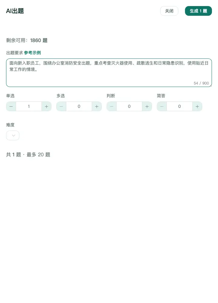AI出题要求、题型数量与难度设置