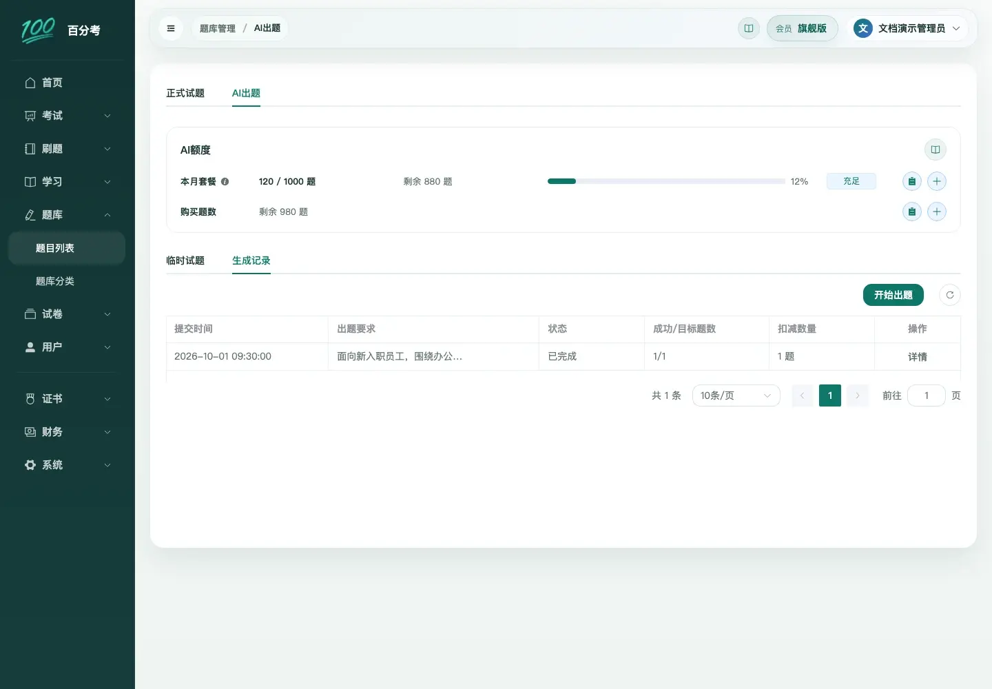 AI出题生成记录