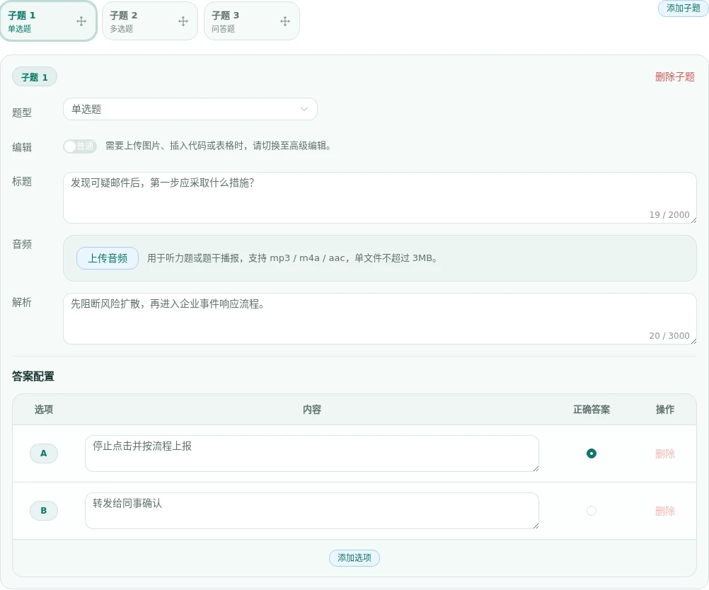 组合题编辑页集中维护子题题型、题干、答案和解析