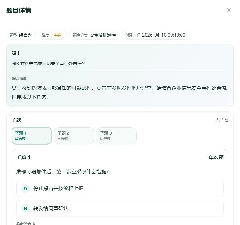 组合题预览同时展示公共题干、综合解析和子题导航
