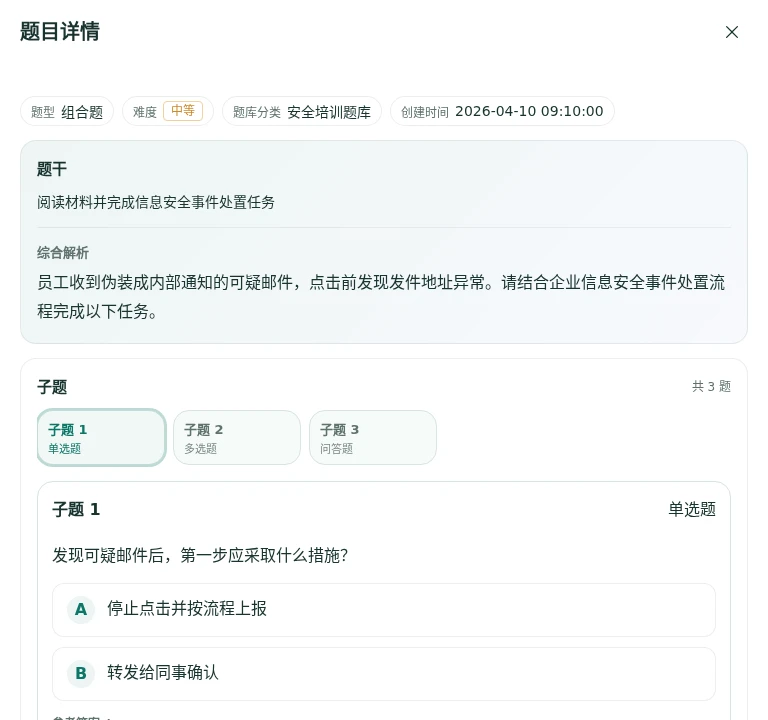 组合题预览同时展示公共题干、综合解析和子题导航