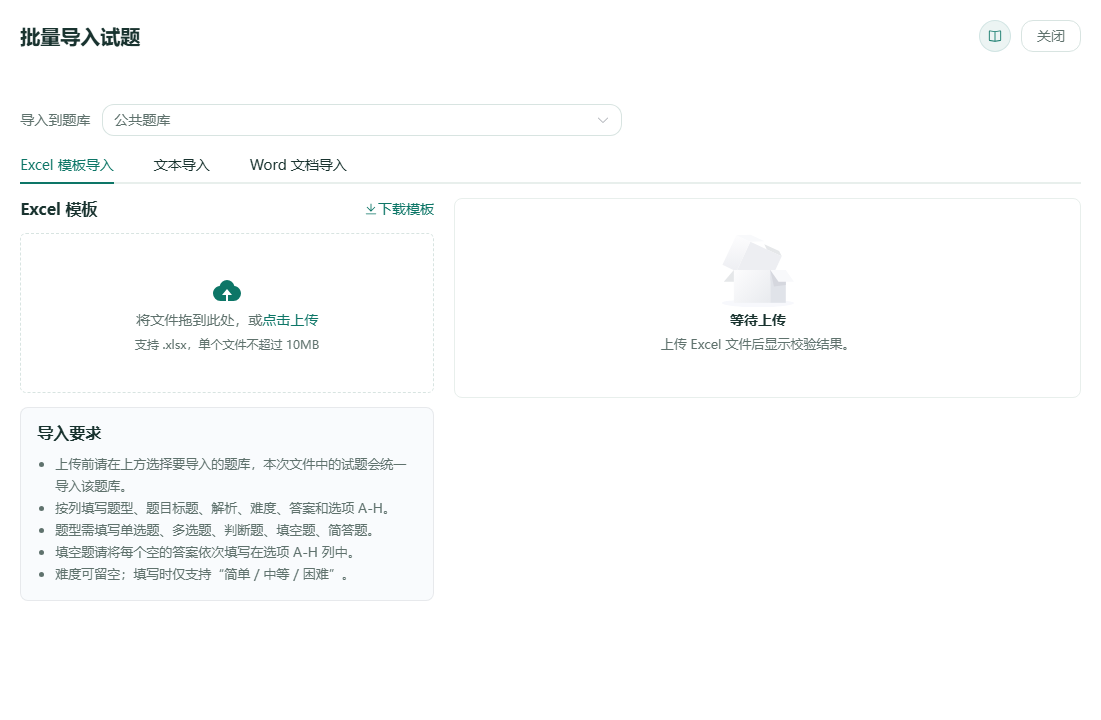 批量导入试题