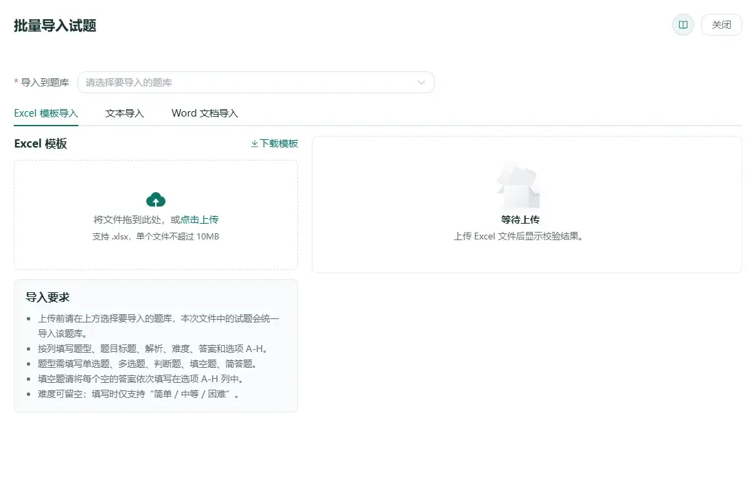 批量导入试题工作区