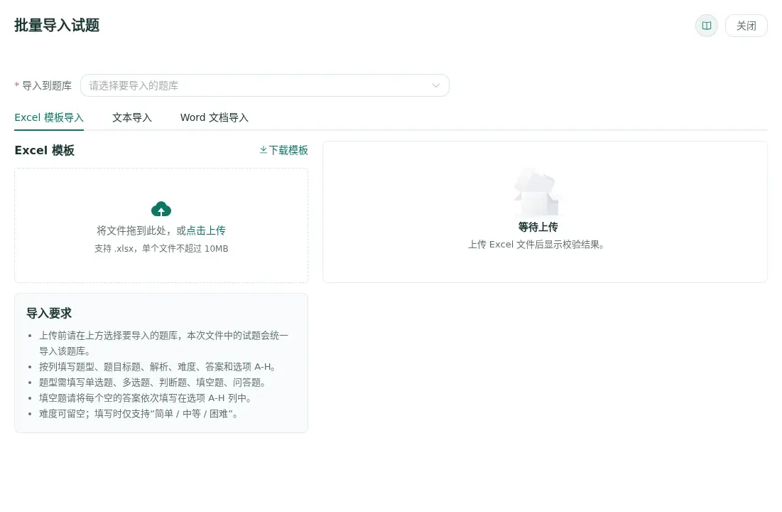 批量导入试题工作区
