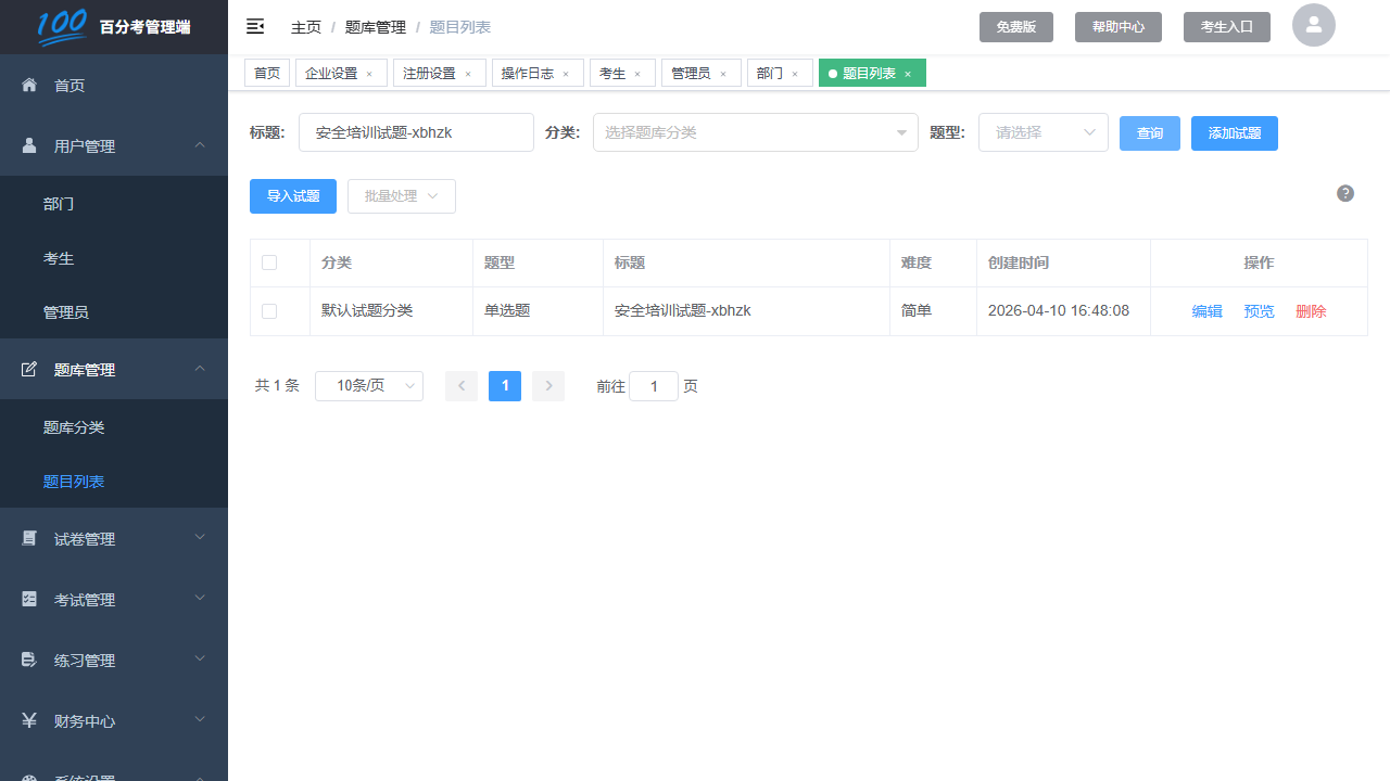 试题列表