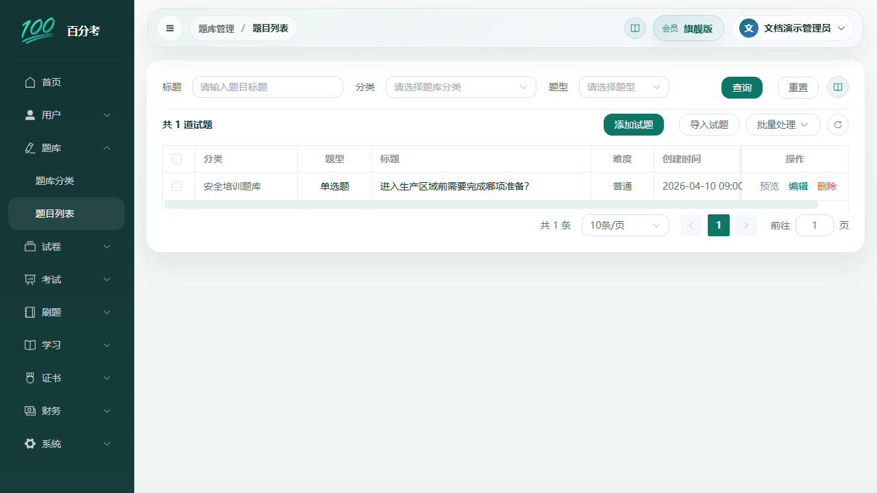 试题列表