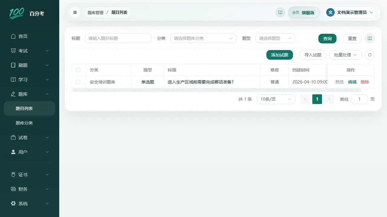 试题列表