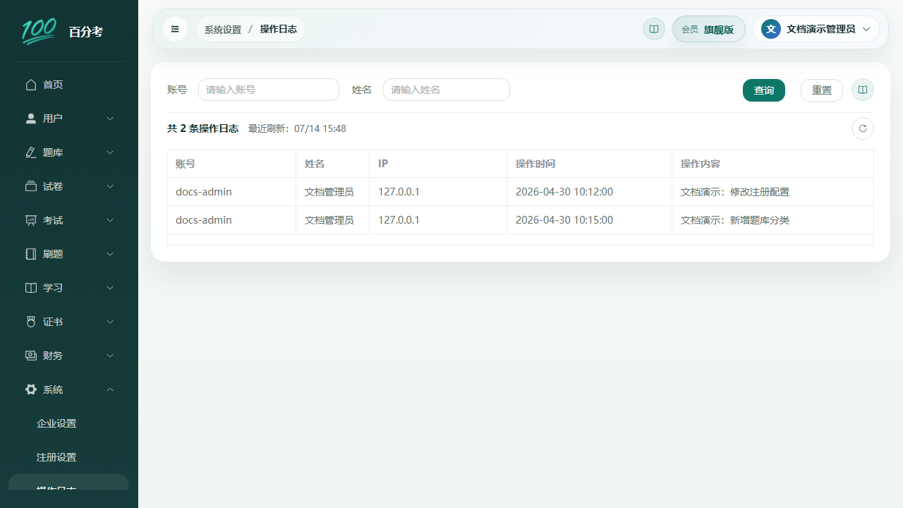 系统操作日志