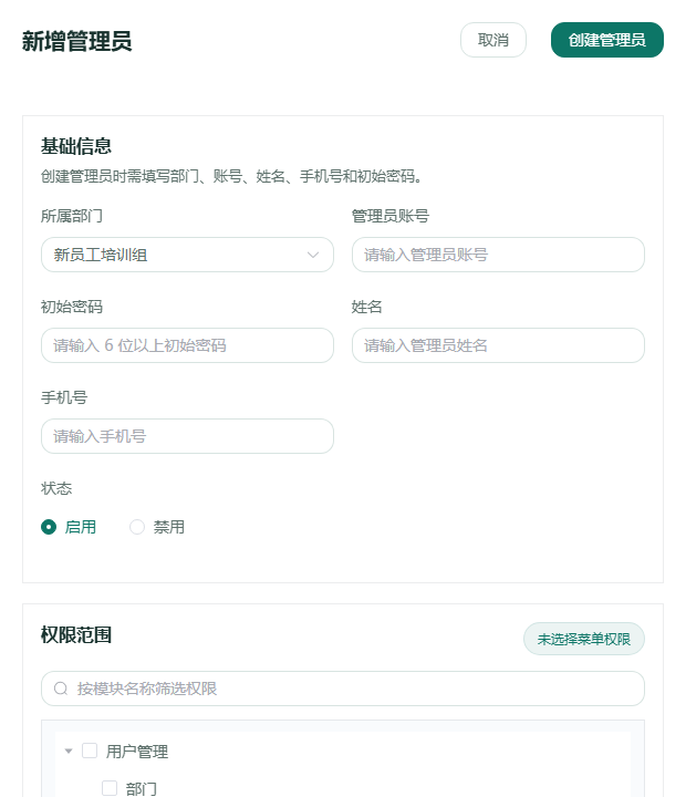 添加管理员
