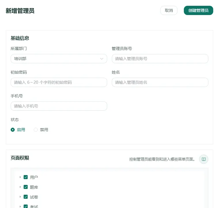 新增或编辑管理员