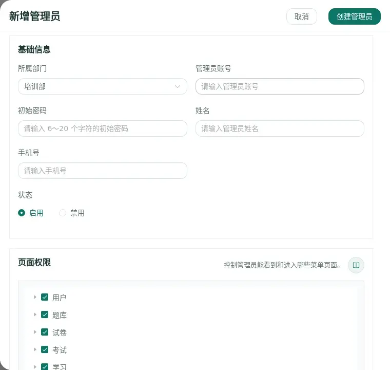 新增或编辑管理员
