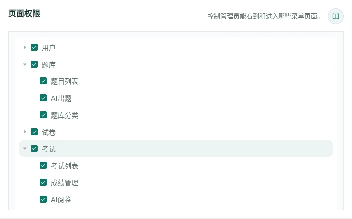 独立勾选AI出题和AI阅卷菜单权限