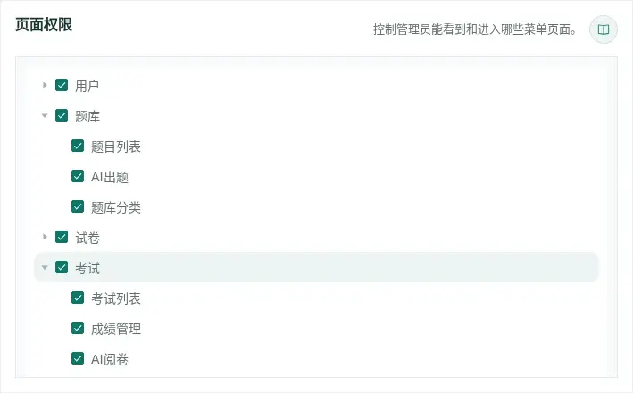 独立勾选AI出题和AI阅卷菜单权限