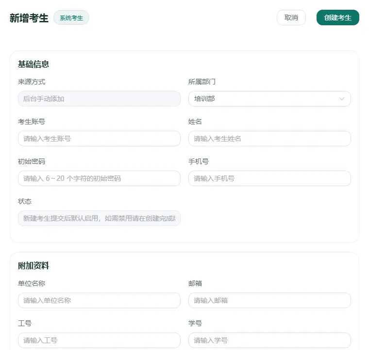手动添加考生