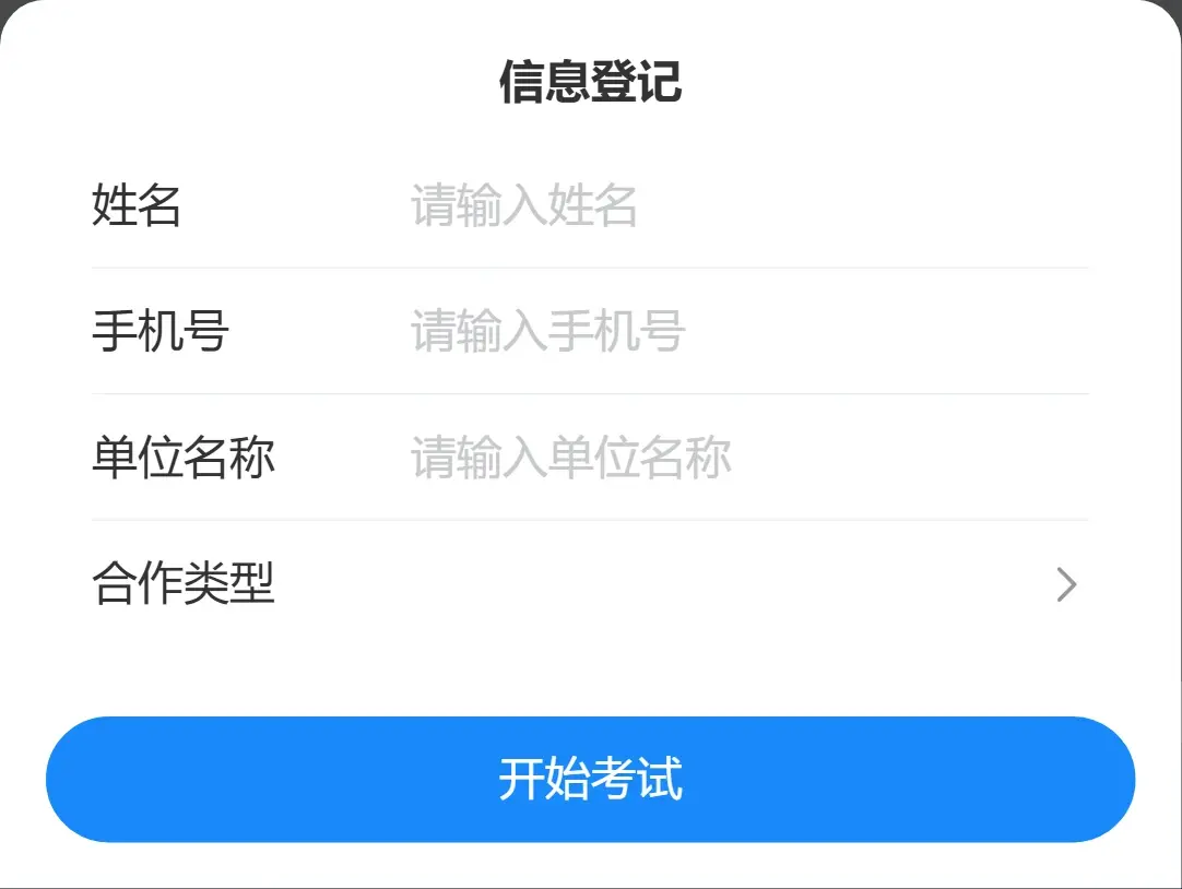 手机端免登录考试填写报名信息
