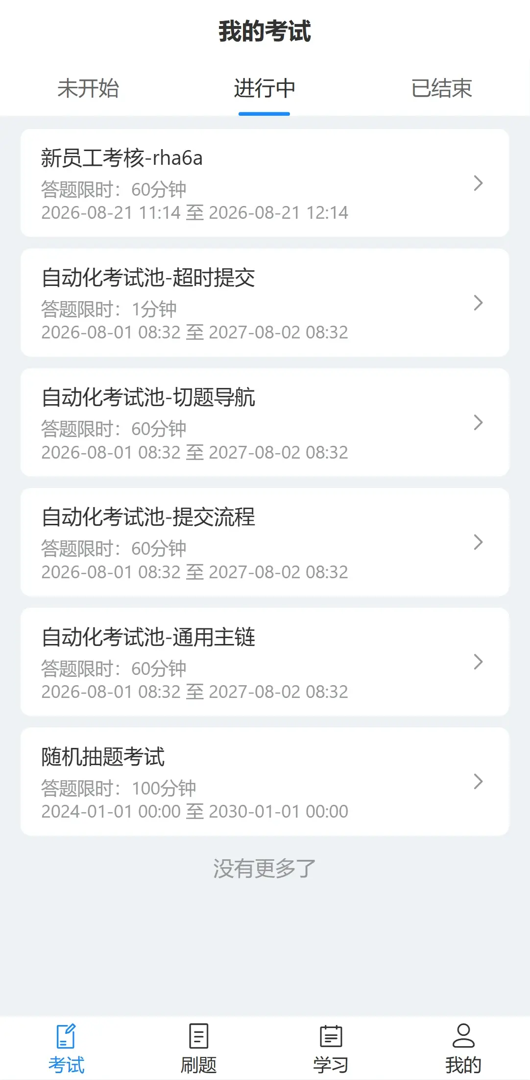 手机端考试列表
