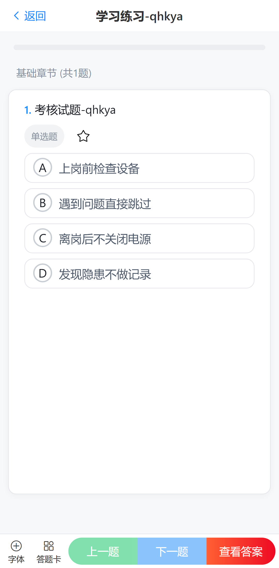 手机端刷题详情