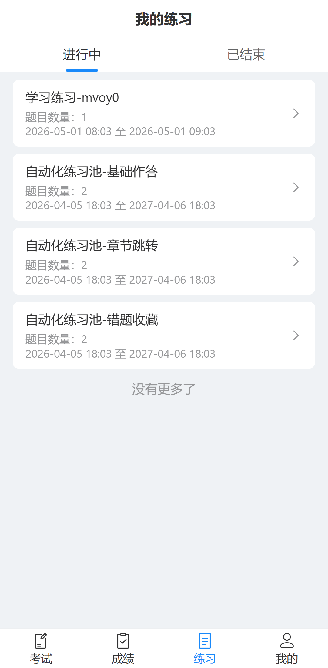 手机端练习列表