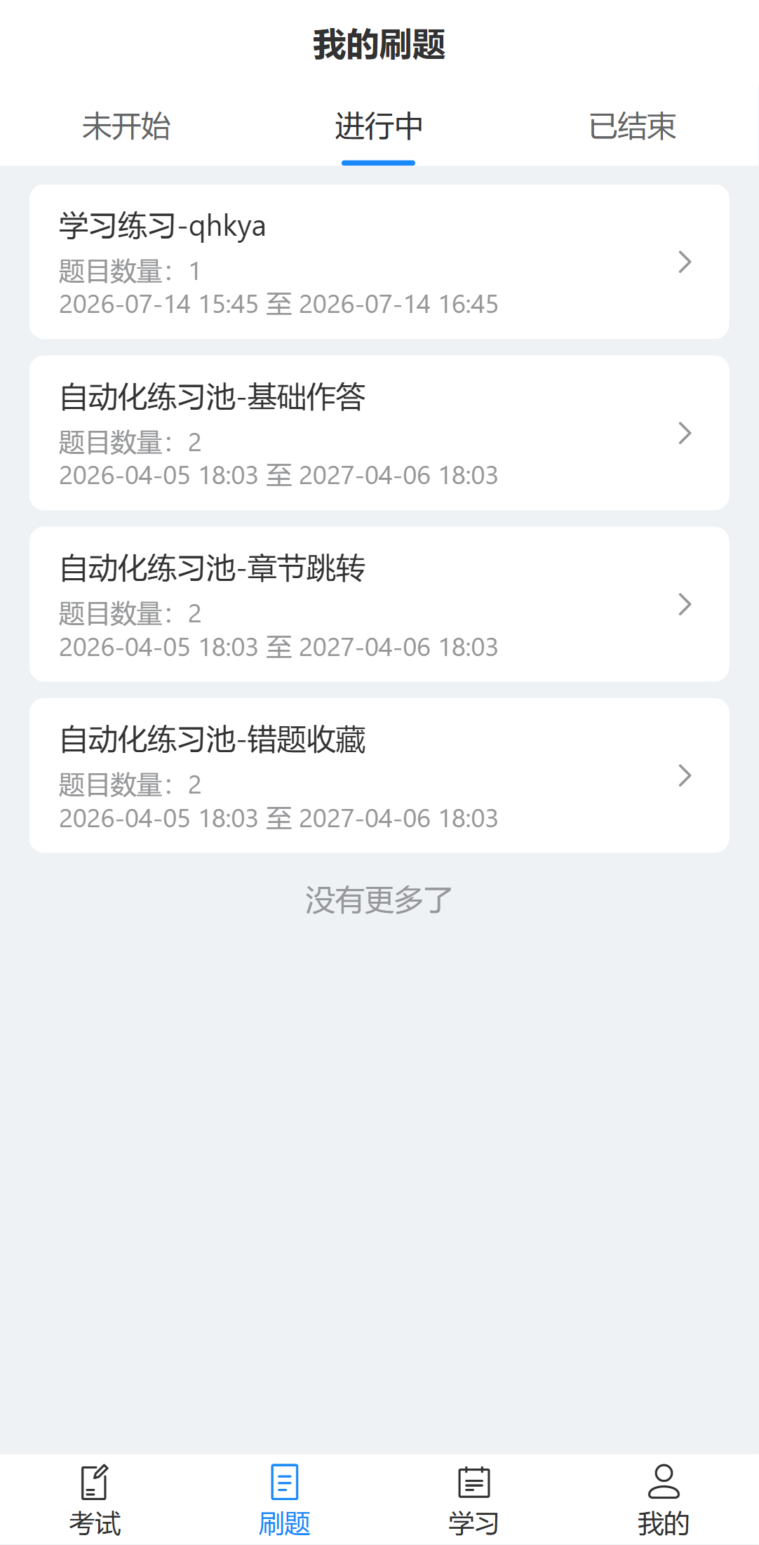 手机端刷题列表