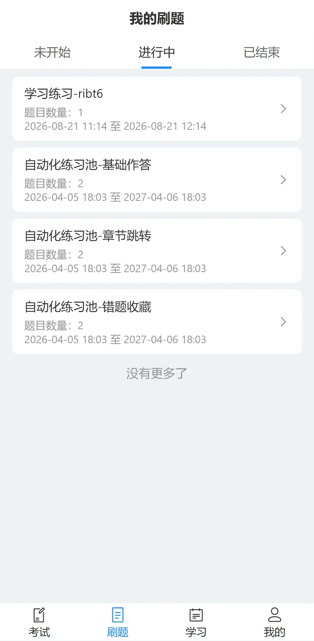 手机端刷题列表