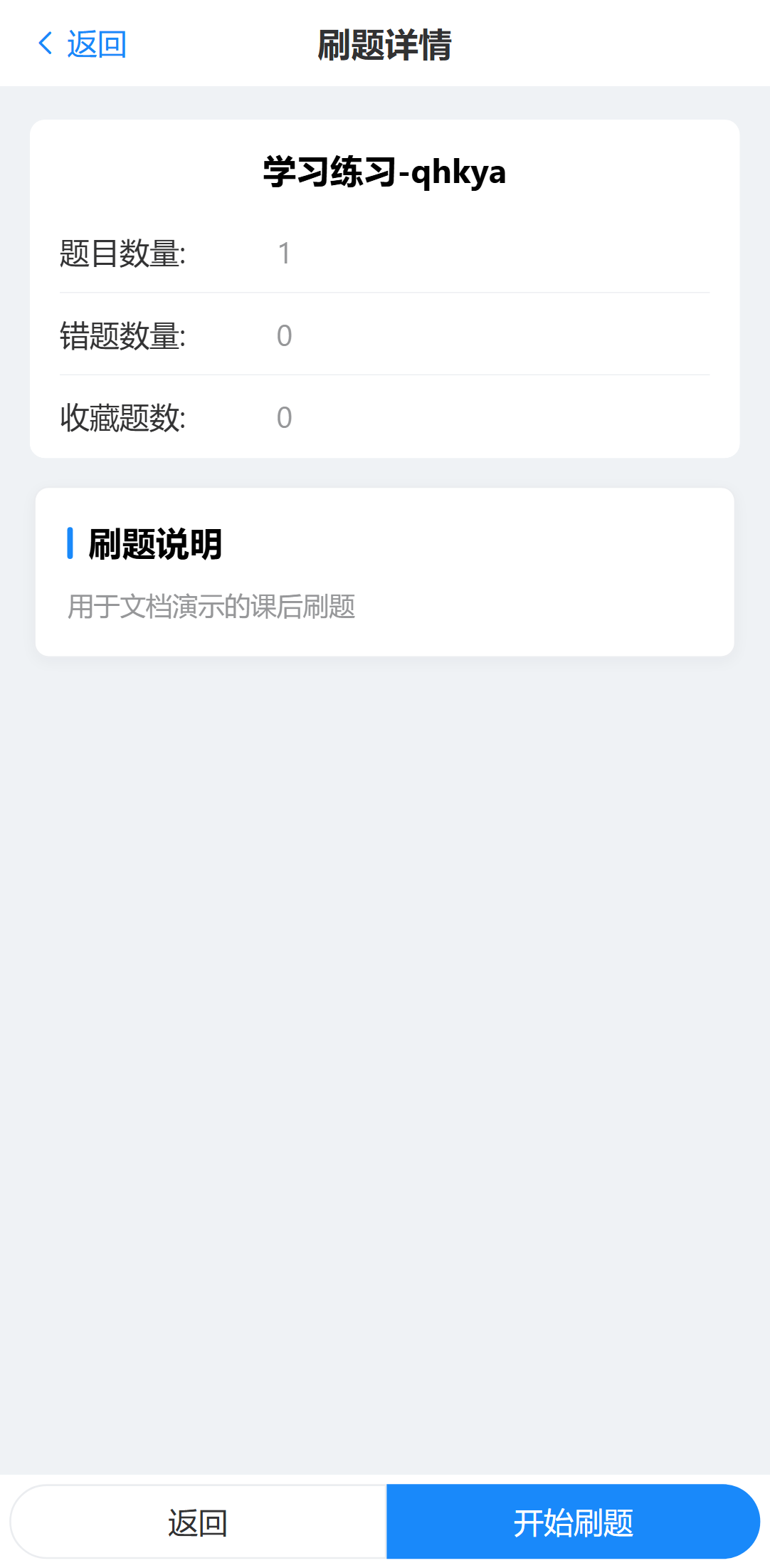 手机端刷题简介