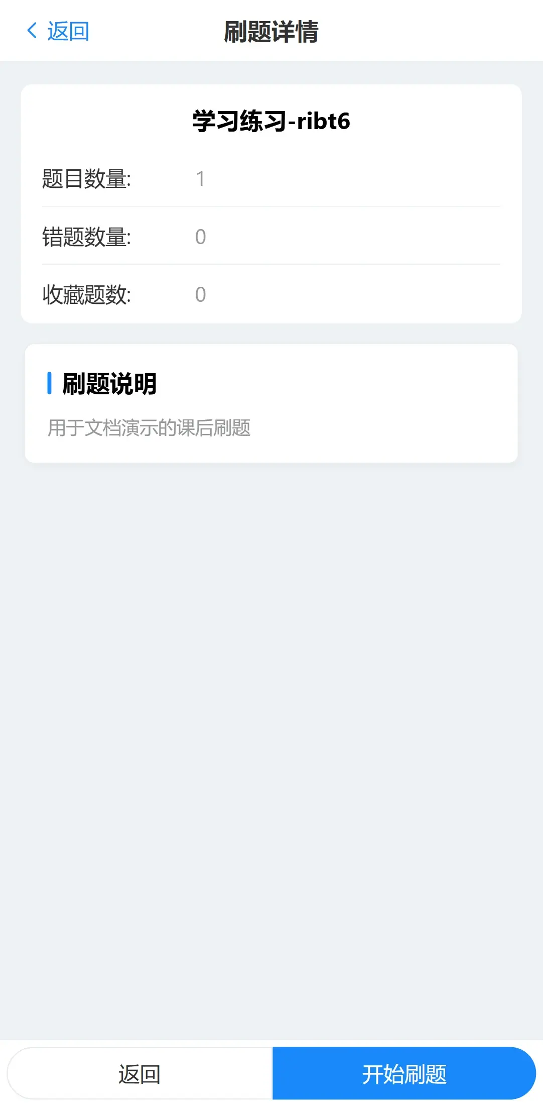 手机端刷题简介