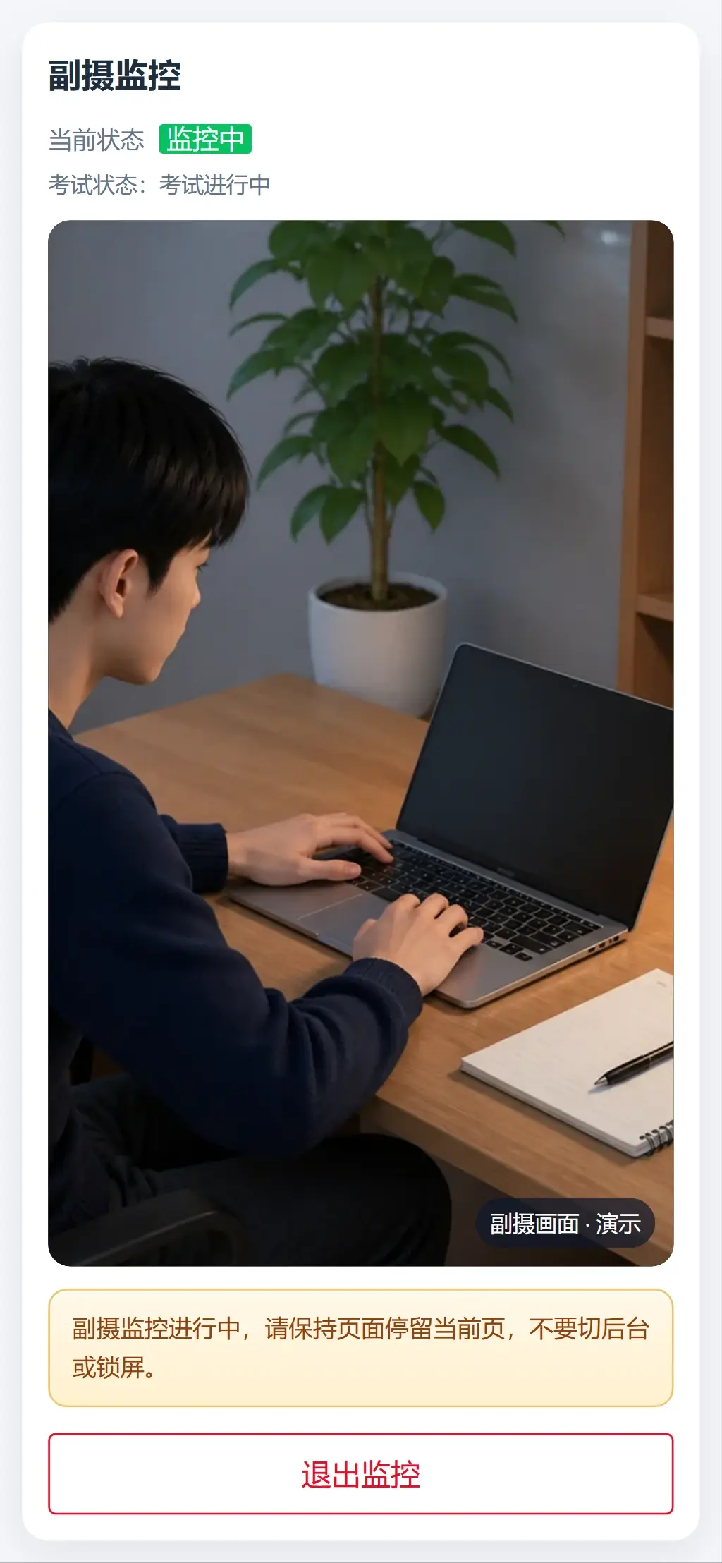 手机网页副摄显示监控中并提示保持页面停留