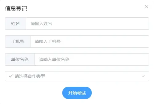 电脑端免登录考试填写姓名手机号单位和自定义报名字段