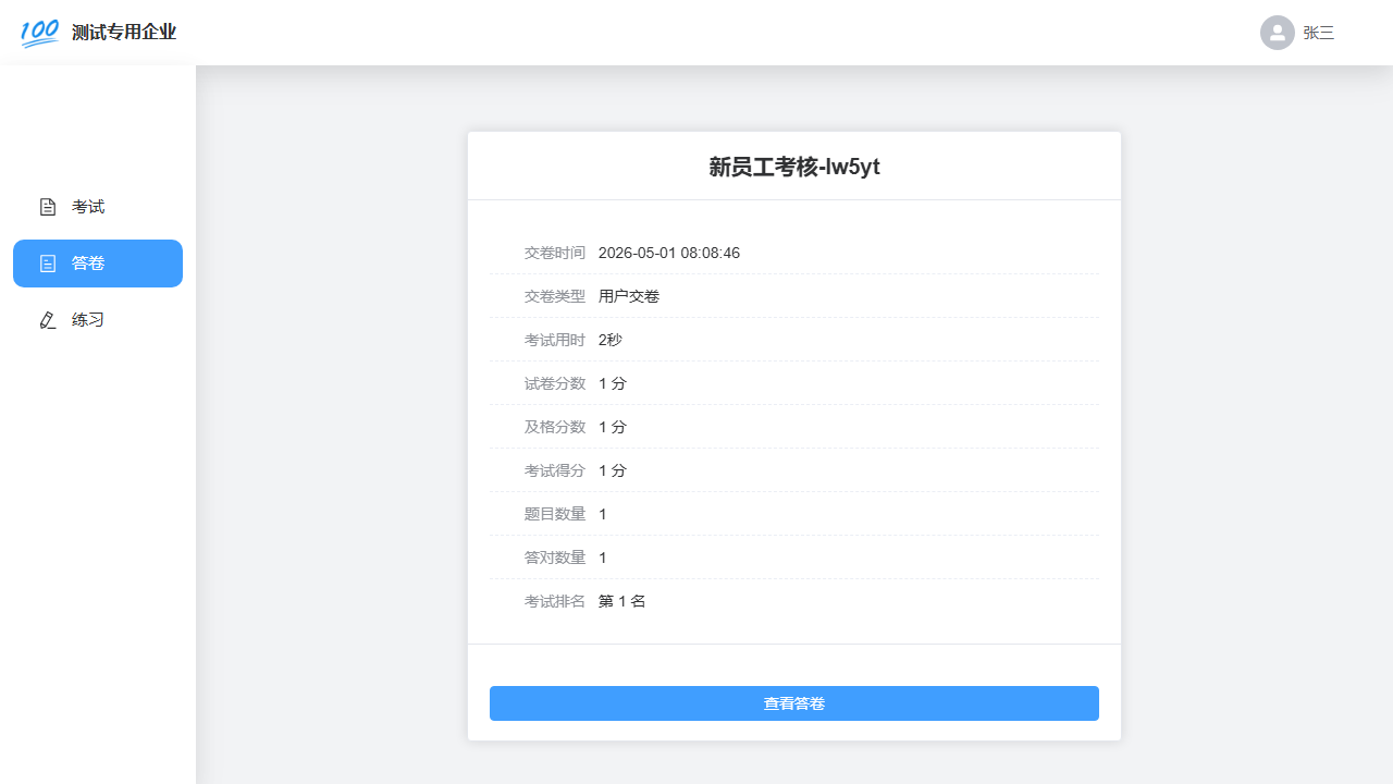 电脑端答卷结果简介
