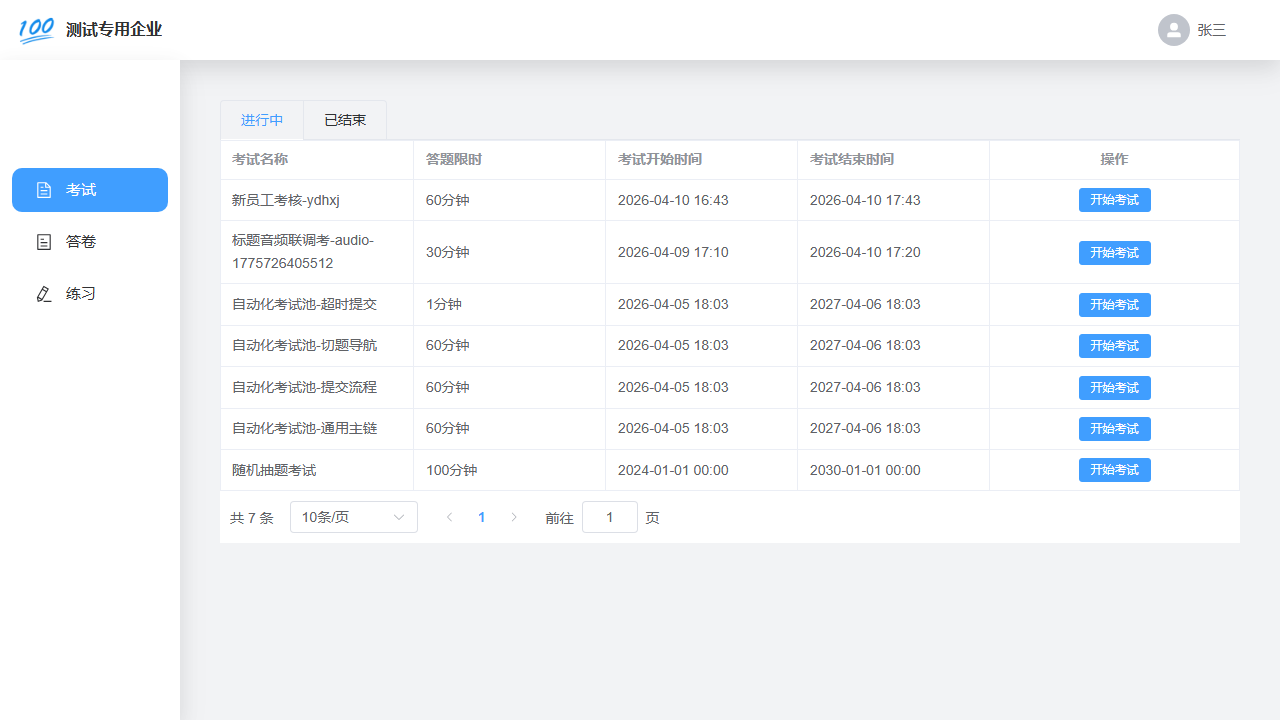 电脑网页端考试列表
