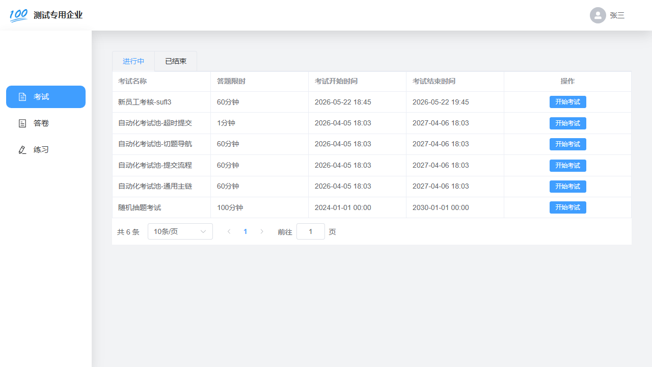 电脑网页端考试列表