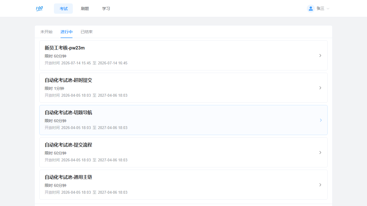 电脑网页端考试列表